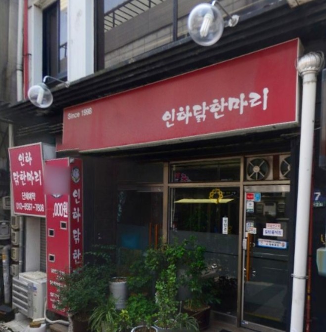 인하 닭한마리 이미지