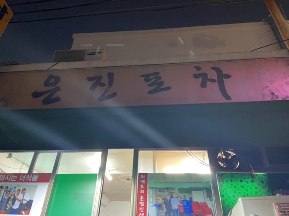 은진건재 이미지