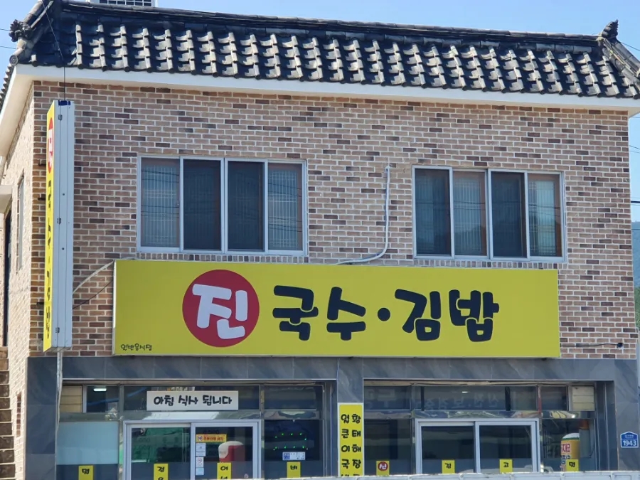 진국수김밥 이미지