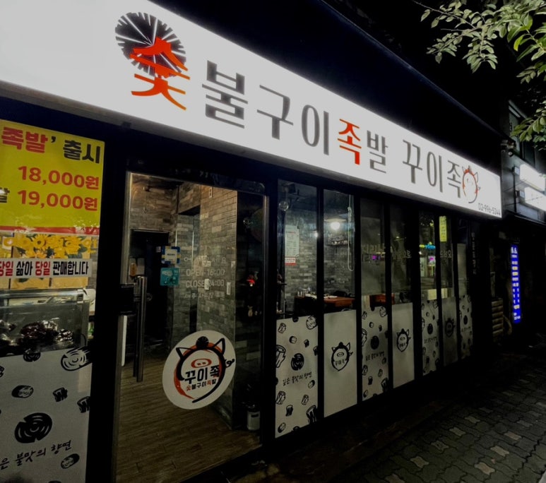 숯불구이족발 꾸이족 이미지