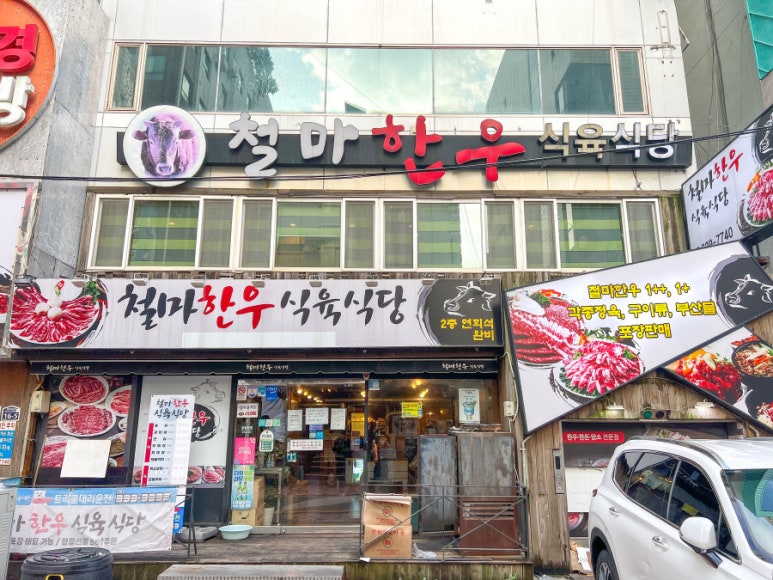 철마한우식육식당 이미지