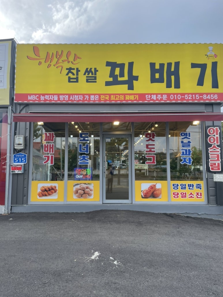 행복한찹쌀꽈배기상서점 이미지