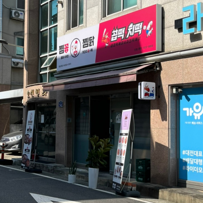 곱떡치떡&찜꽁찜닭 이미지