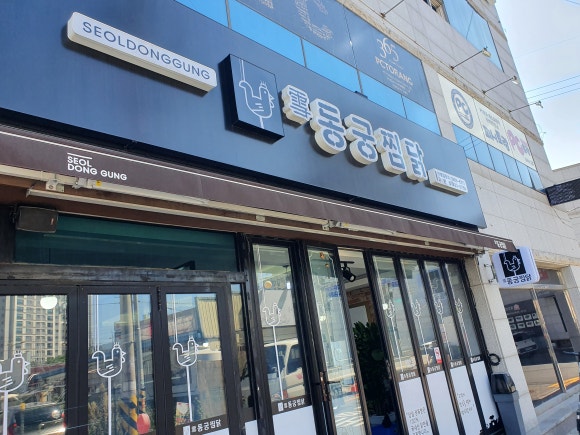 동궁찜닭고현점 이미지
