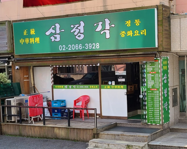 삼정각 이미지