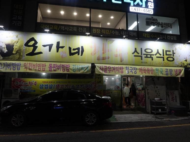 오가네한우식육식당 이미지