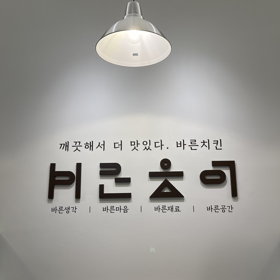 바른치킨 효천점 이미지