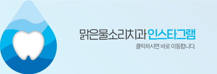 맑은물소리치과 이미지