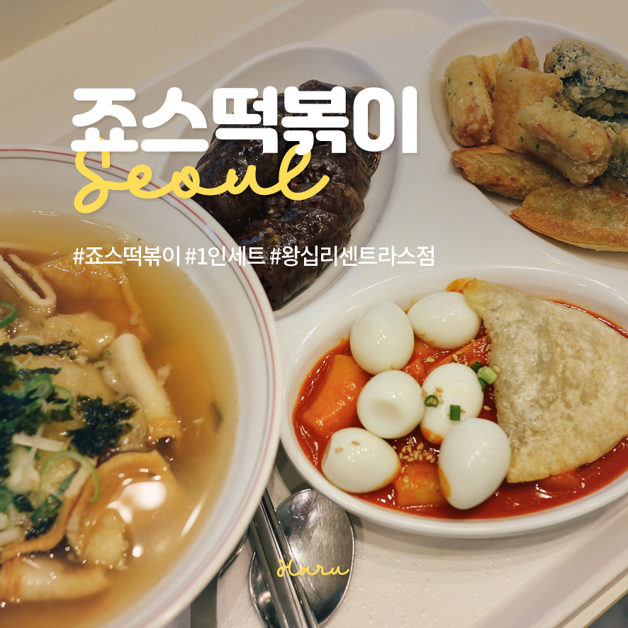 죠스떡볶이 왕십리센트라스점 이미지