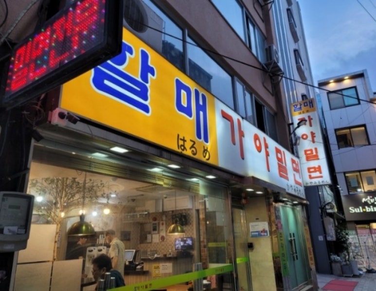 우암가야밀면 이미지
