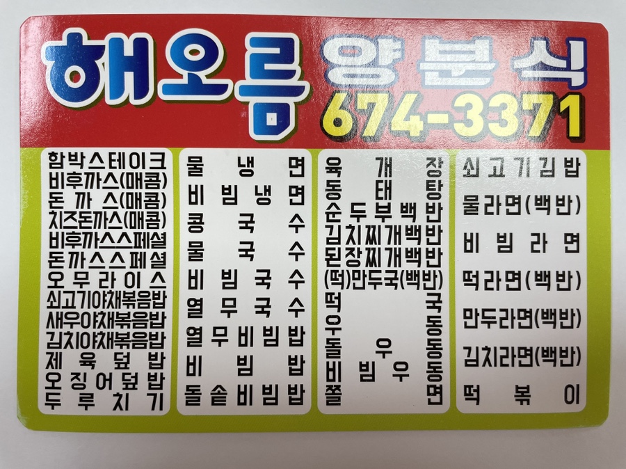 해오름양분식 이미지