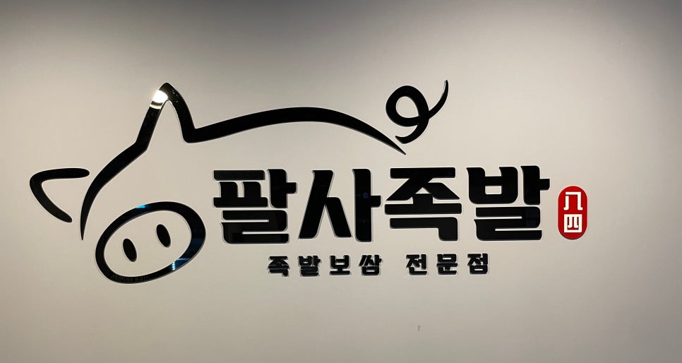 팔사족발 이미지