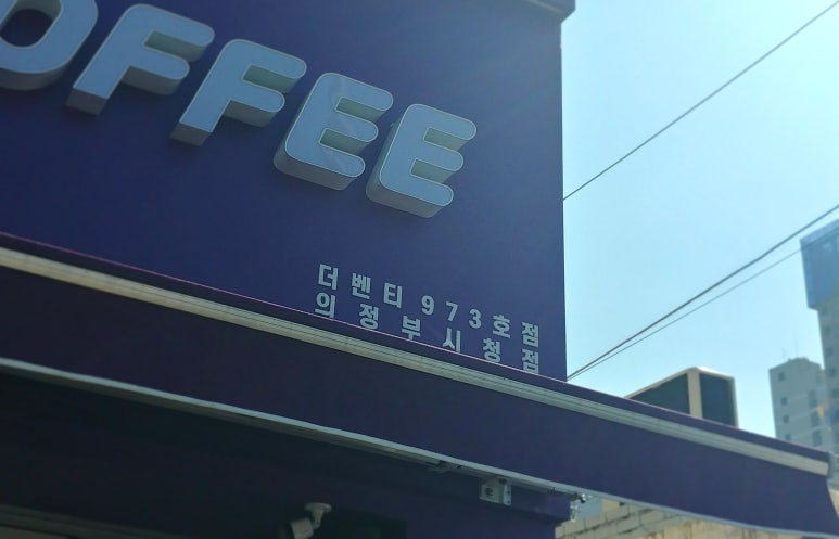 더벤티 의정부시청점 이미지