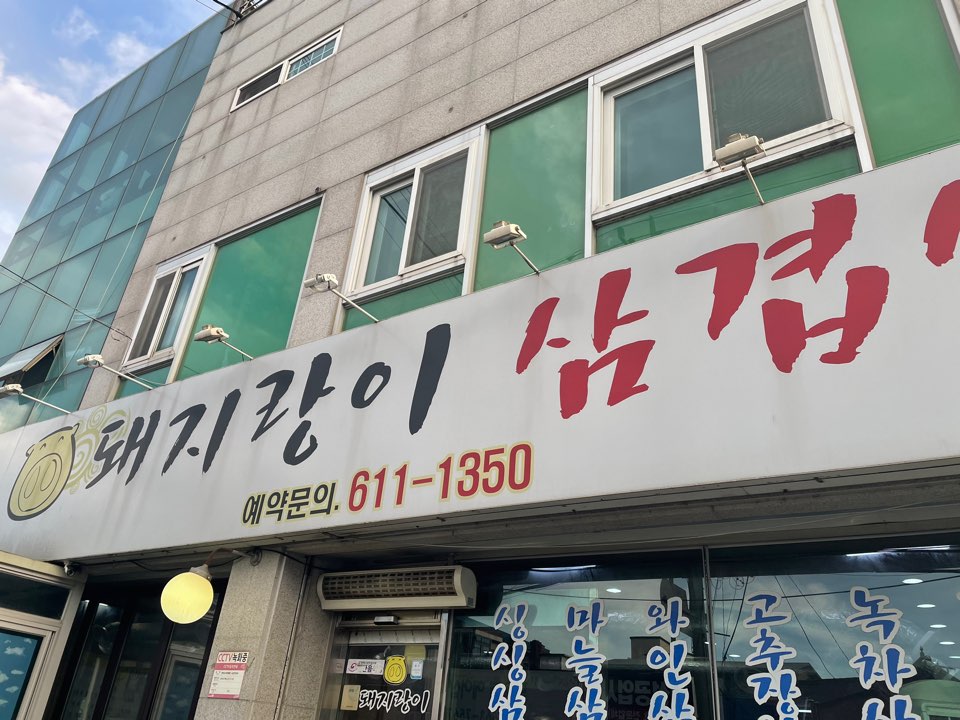 돼지랑이삼겹살 이미지