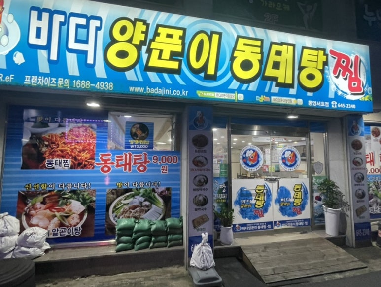 통영바다동태탕 이미지