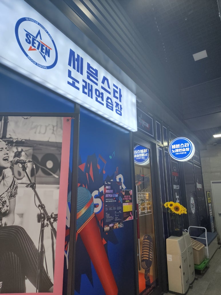세븐스타코인노래연습장고양 이미지