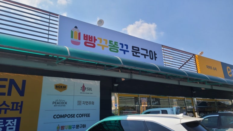 문구야슈퍼야 이미지