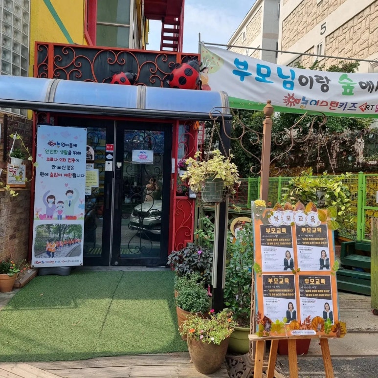 예능이스턴키즈어린이집 이미지