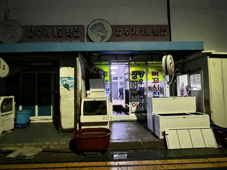 잠수기2호횟집 이미지