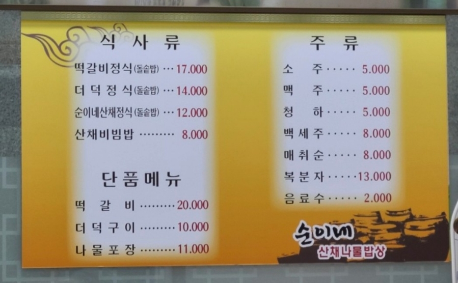 순이네산채나물밥상 이미지