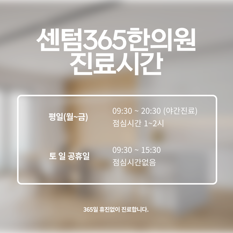 센텀365한의원 이미지