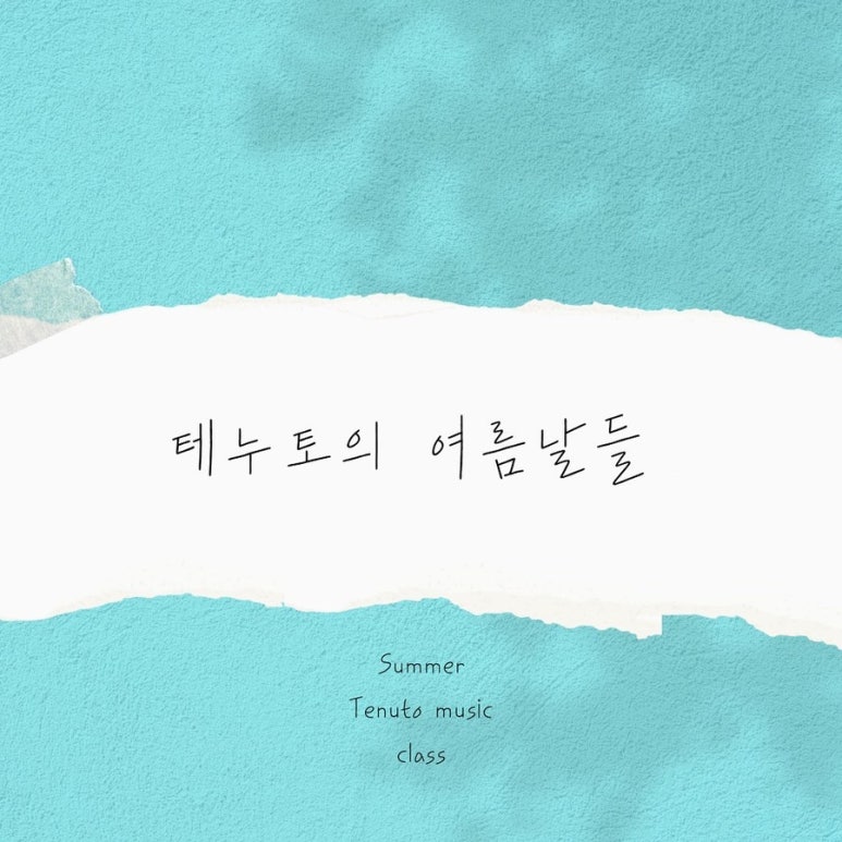 테누토뮤직클래스 이미지