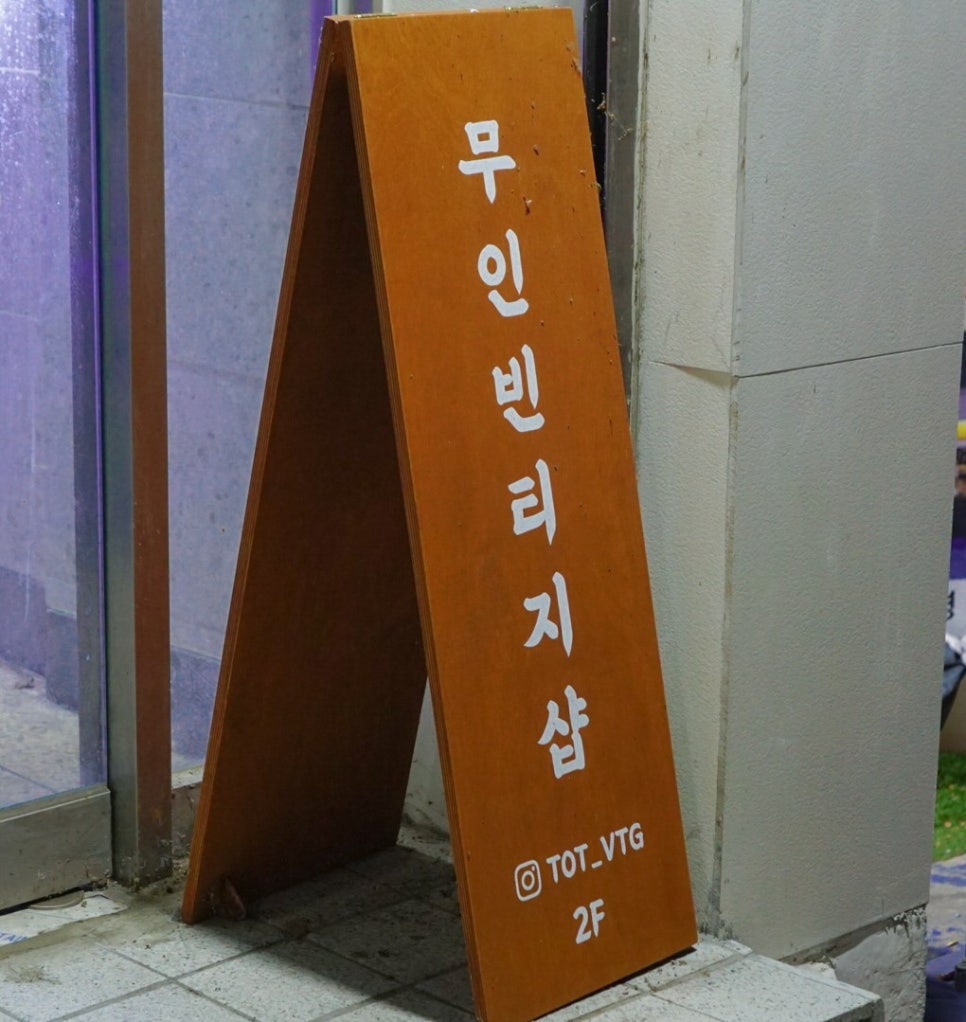 무인빈티지샵 이미지