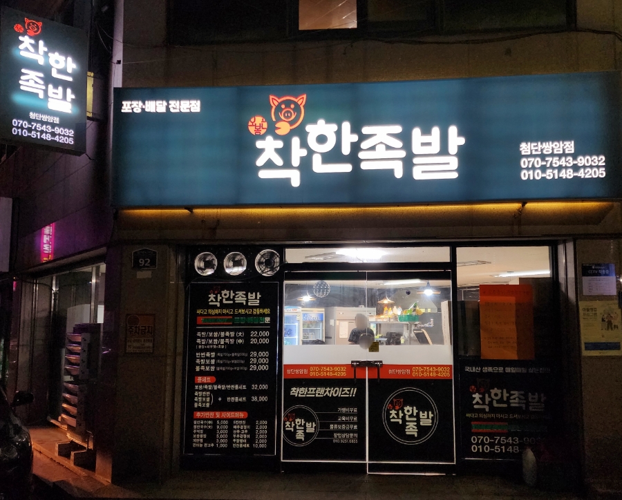 착한족발첨단쌍암점 이미지