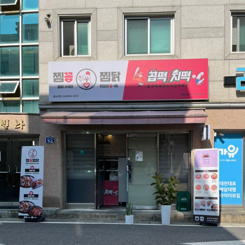 곱떡치떡&찜꽁찜닭 이미지