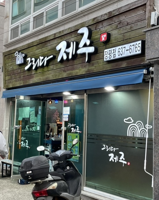 그리다제주 장평점 이미지