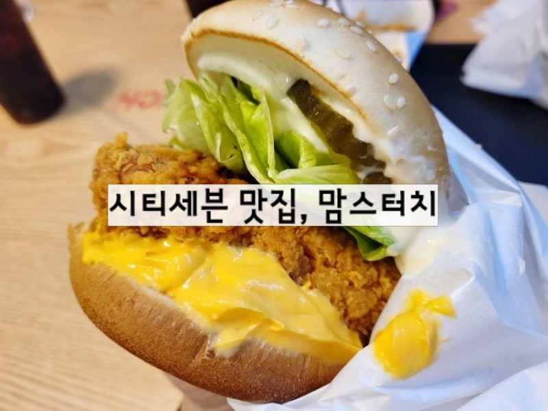 맘스터치시티세븐점 이미지