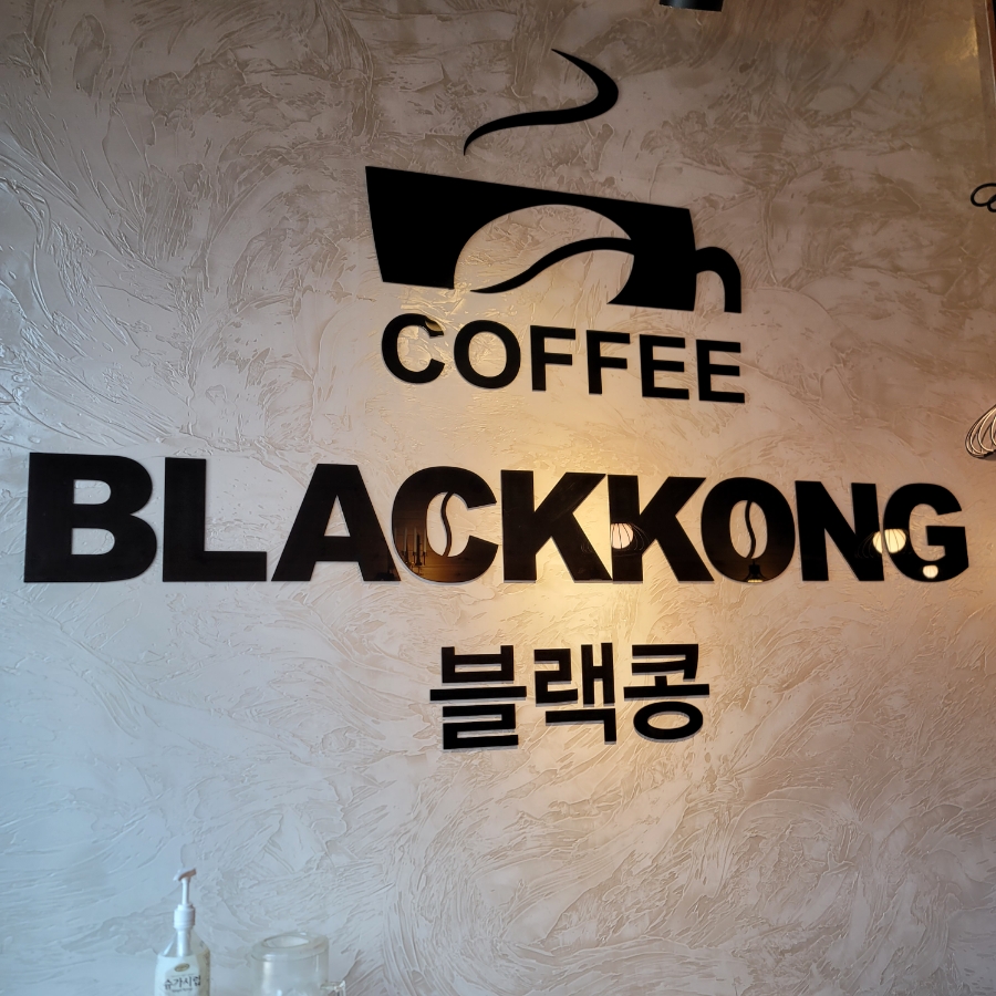 블랙콩(이레평촌점) 이미지