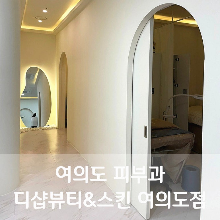 디샵뷰티&스킨 여의도점 이미지