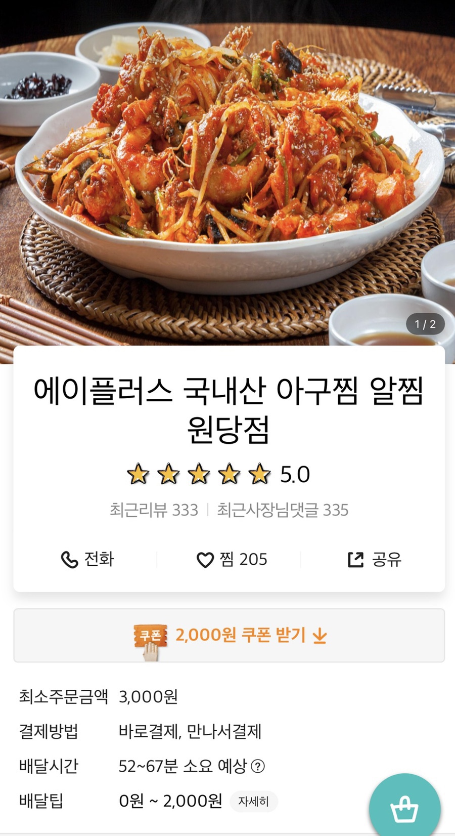 에이플러스국내산아구찜 이미지