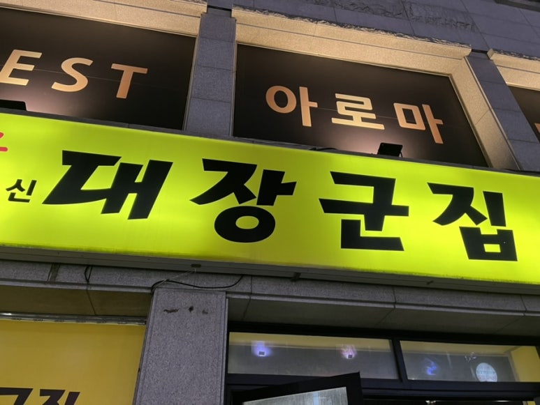 신대장군집 이미지