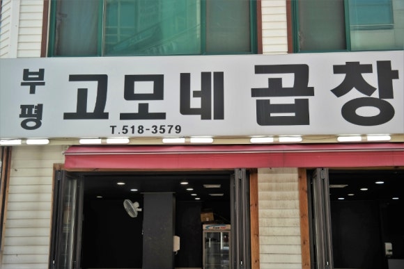 부평고모네곱창 이미지