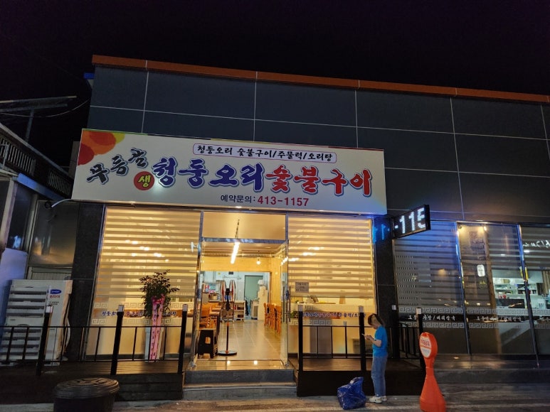 어서오리숯불구이 이미지