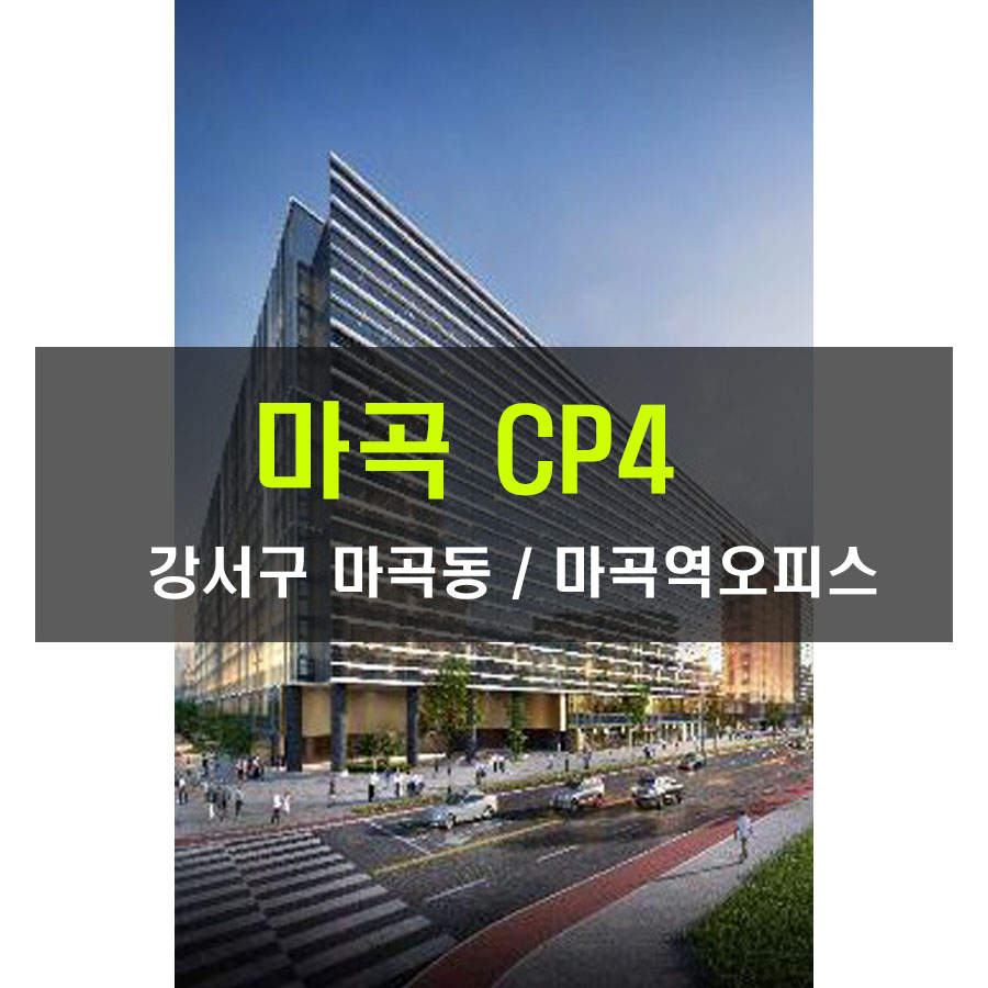 마곡CP4임대 [마곡동사무실] [마곡역사무실] : 네이버 블로그
