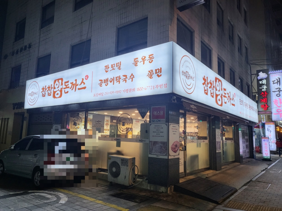 찹찹왕돈까스 이미지