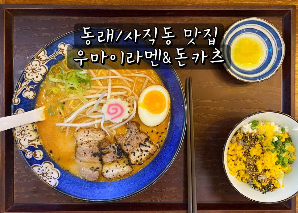 우마이라멘&돈카츠 이미지