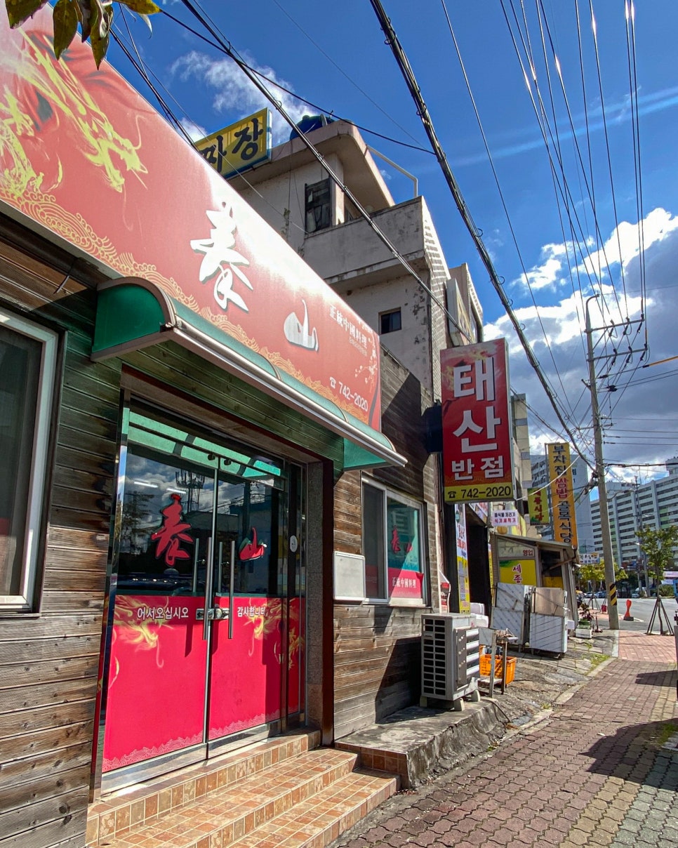 태산반점 이미지