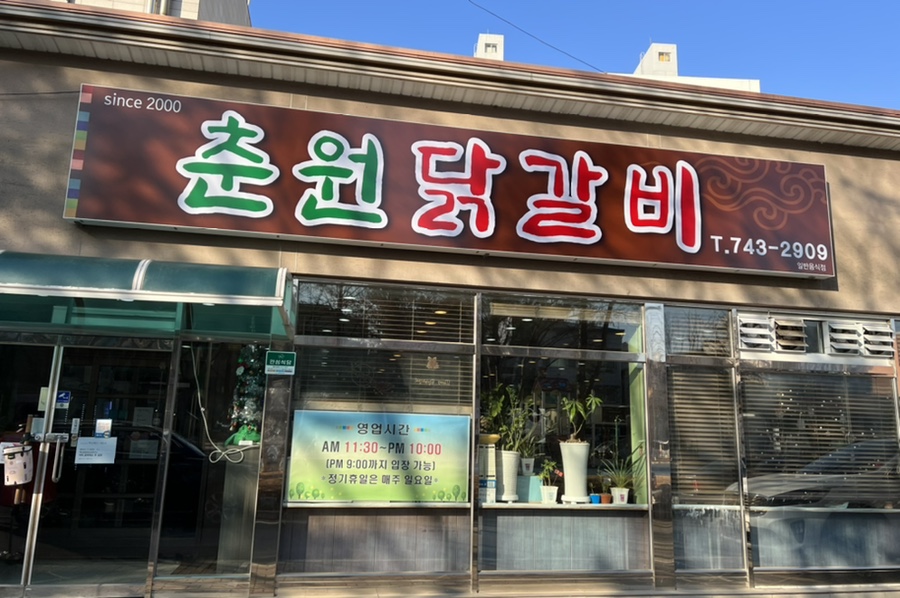 춘원닭갈비 이미지