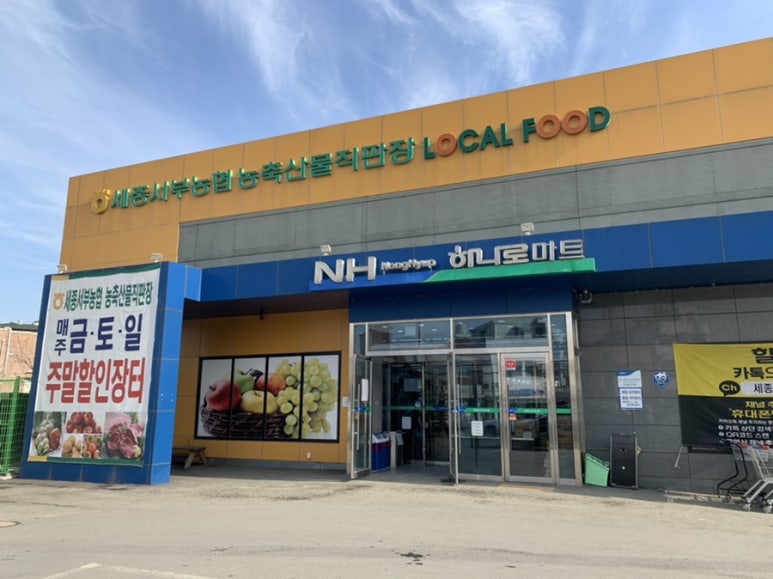 세종서부농협 농축산물직판장 이미지