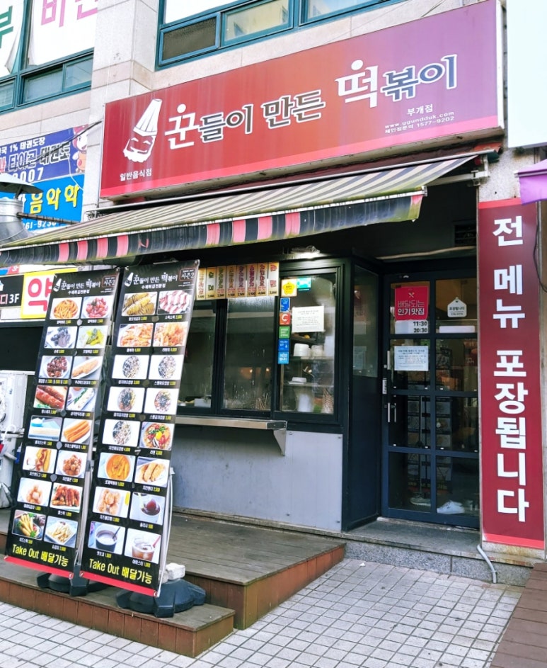 꾼들이만든떡볶이(꾼떡) 이미지
