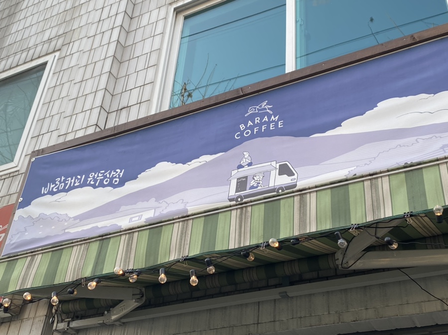 바람커피원두상점 이미지