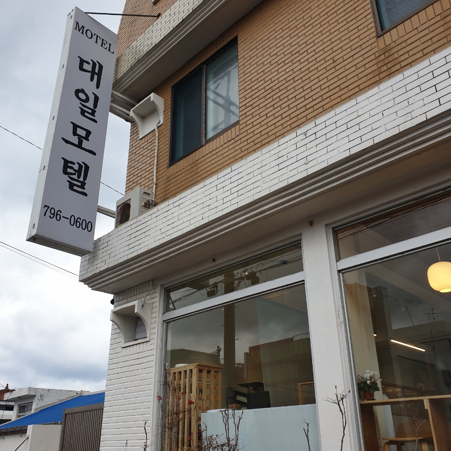 대일모텔 이미지