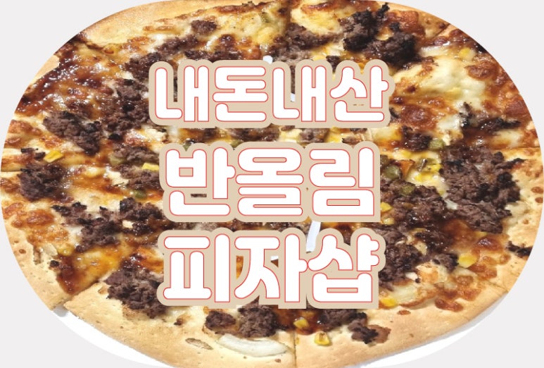 반올림피자샵일산 이미지