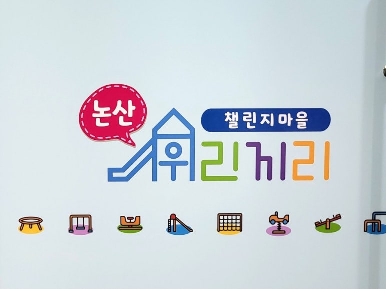 우리끼리키즈카페챌린지마을 이미지