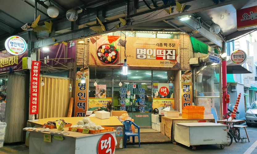 명인떡집 이미지