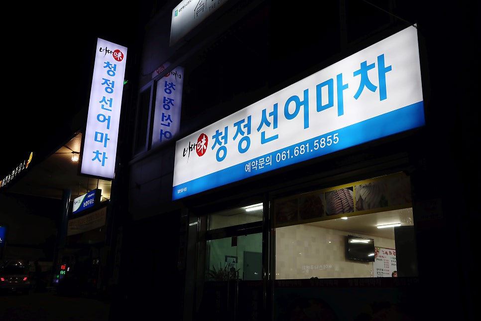 청정선어마차 이미지